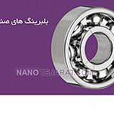 بلبرینگ سعدی بلبرینگ سعدی